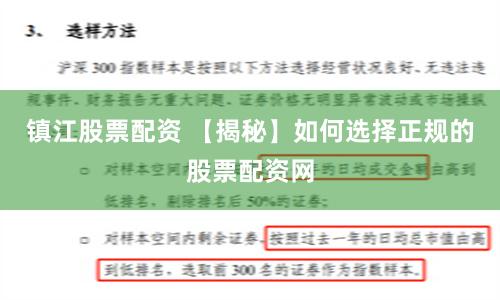 镇江股票配资 【揭秘】如何选择正规的股票配资网