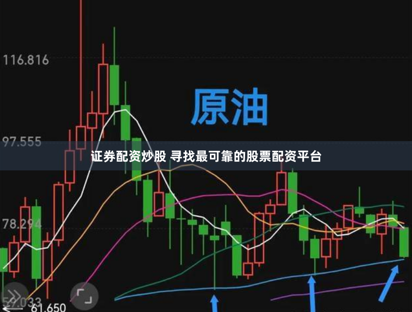 证券配资炒股 寻找最可靠的股票配资平台