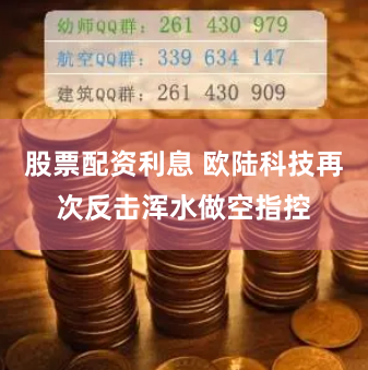 股票配资利息 欧陆科技再次反击浑水做空指控