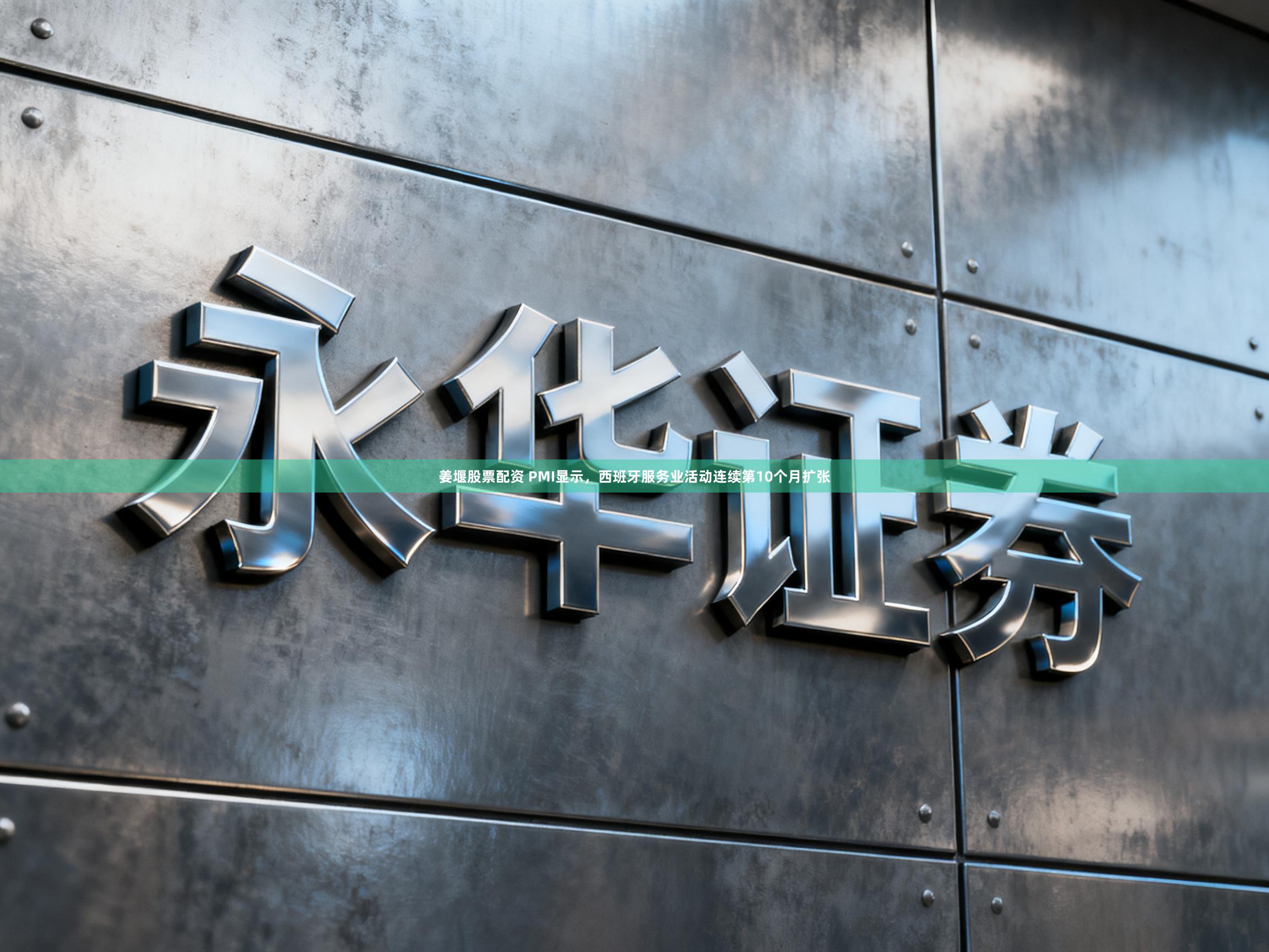 姜堰股票配资 PMI显示，西班牙服务业活动连续第10个月扩张