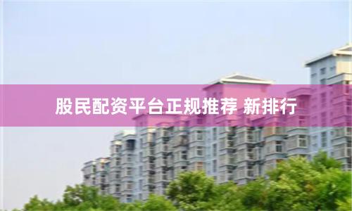股民配资平台正规推荐 新排行