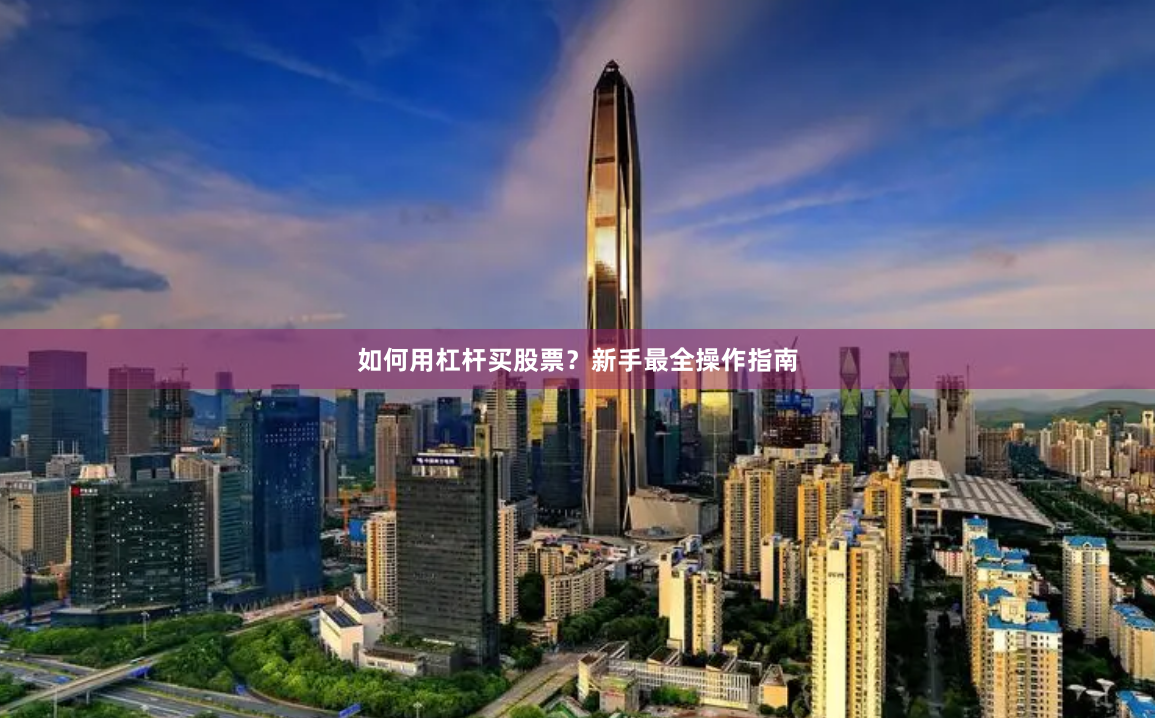 如何用杠杆买股票？新手最全操作指南