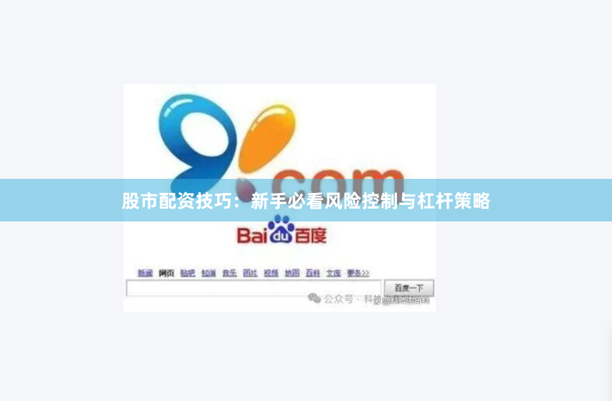 股市配资技巧:新手必看风险控制与杠杆策略
